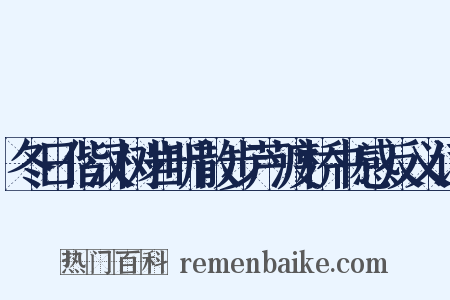 冬日偕汉树岩听散步芦渡桥书感反义词是什么意思的图片
